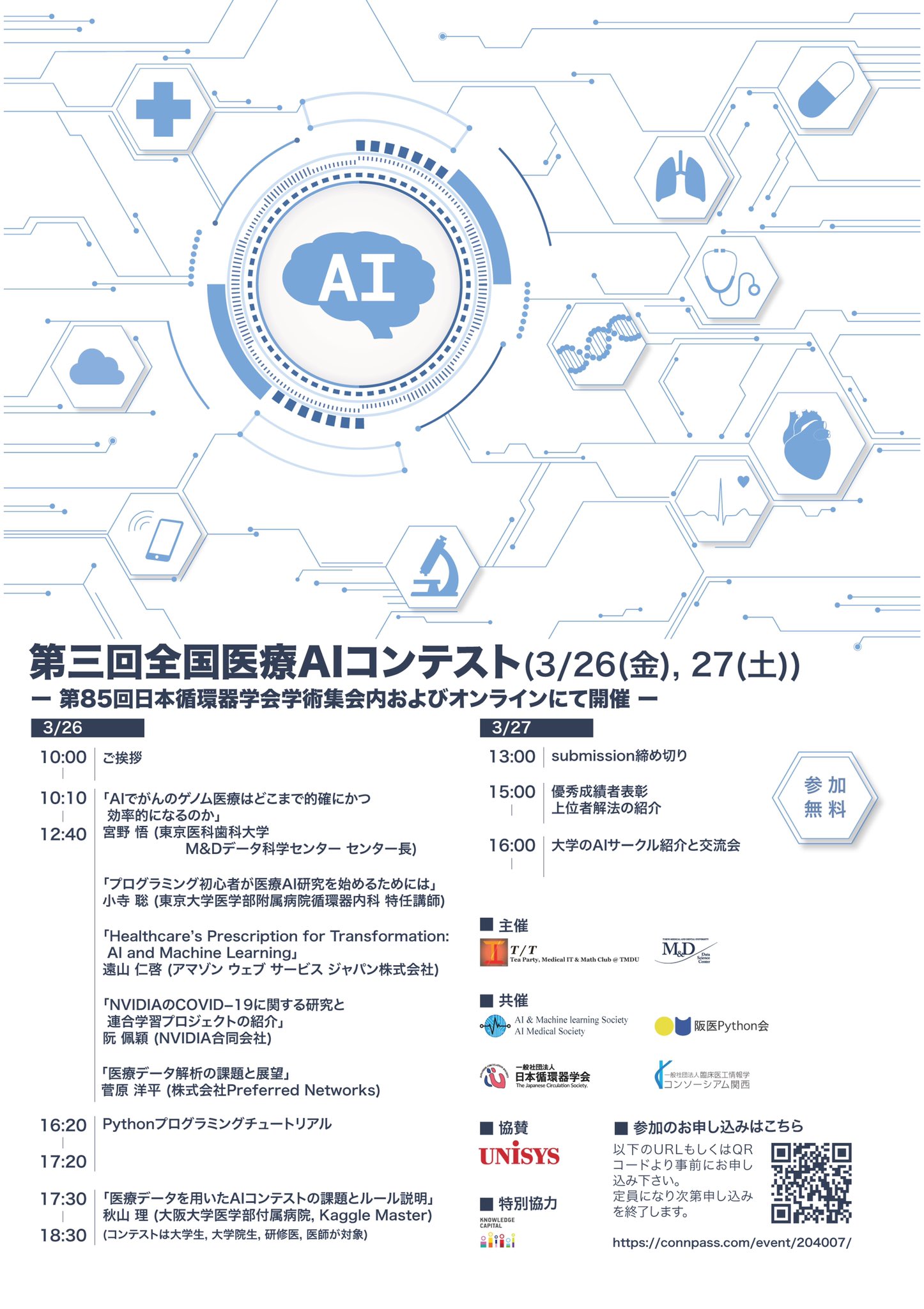 第三回全国医療AIコンテストポスター